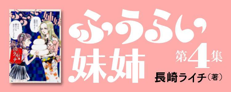 ふうらい姉妹 第4巻