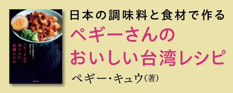 日本の調味料と食材で作る ペギーさんのおいしい台湾レシピ