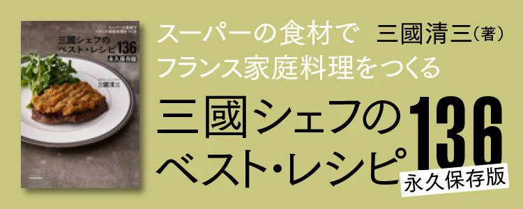 スーパーの食材で フランス家庭料理をつくる 三國シェフのベスト・レシピ136