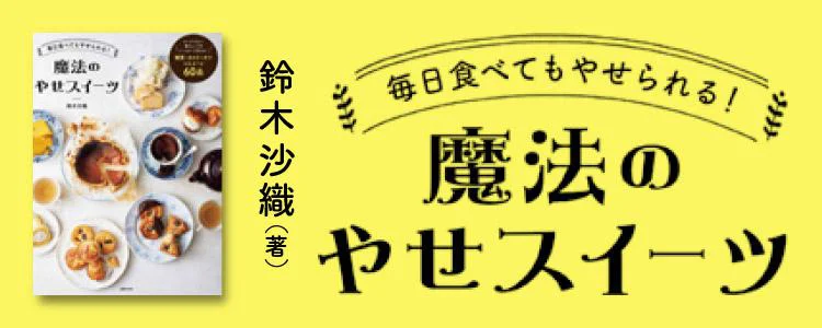 毎日食べてもやせられる! 魔法のやせスイーツ