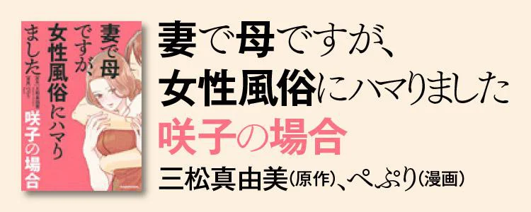 妻で母ですが、女性風俗にハマりました 咲子の場合
