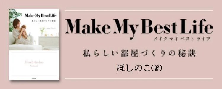 Make My Best Life 私らしい部屋づくりの秘訣