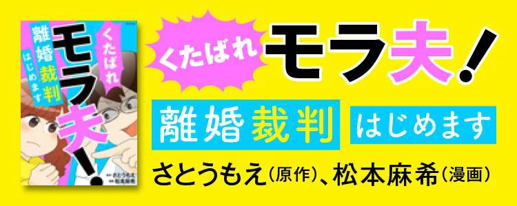 くたばれ、モラ夫！ 離婚裁判はじめます