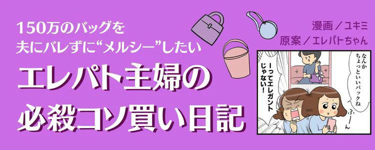 150万のバッグを夫にバレずに“メルシー”したい エレパト主婦の必殺コソ買い日記