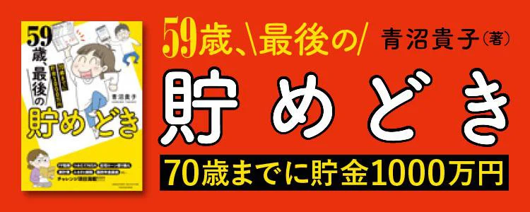 59歳、最後の貯めどき 70歳までに貯金1000万円