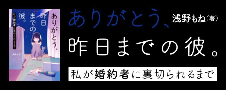 ありがとう、昨日までの彼。私が婚約者に裏切られるまで