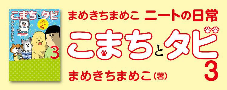 まめきちまめこニートの日常　こまちとタビ3