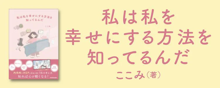 私は私を幸せにする方法を知ってるんだ