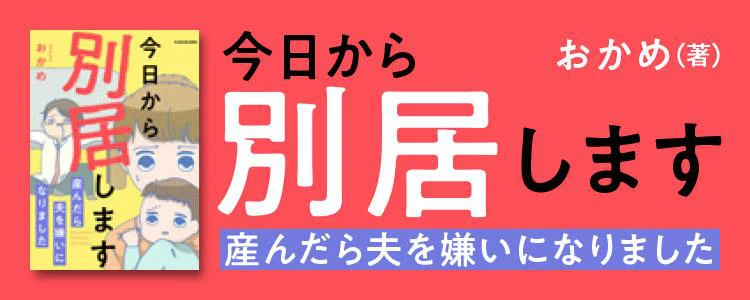 今日から別居します