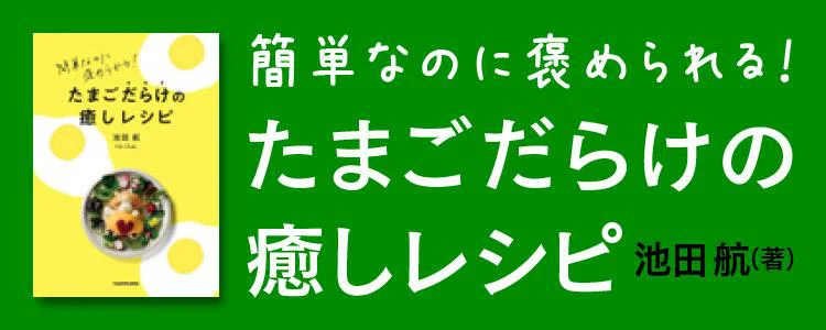 簡単なのに褒められる！ たまごだらけの癒しレシピ