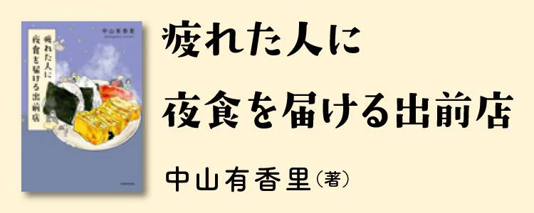 疲れた人に夜食を届ける出前店