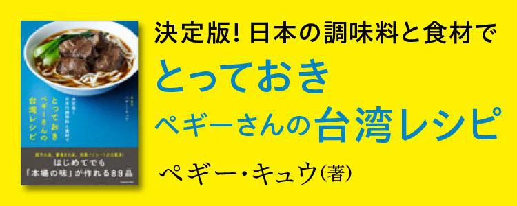 決定版！日本の調味料と食材で とっておきペギーさんの台湾レシピ