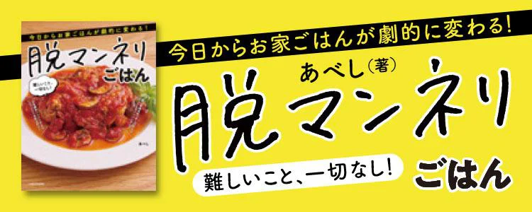 今日からお家ごはんが劇的に変わる！脱マンネリごはん