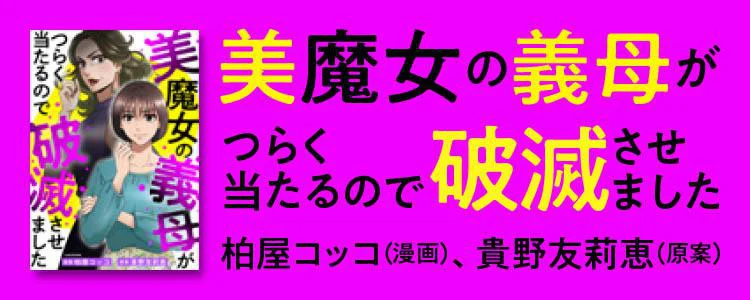 美魔女の義母がつらく当たるので破滅させました