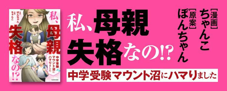 私、母親失格なの!?　中学受験マウント沼にハマりました