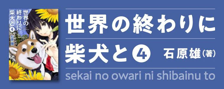 世界の終わりに柴犬と4