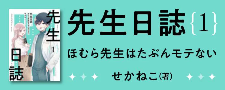 先生日誌1 ほむら先生はたぶんモテない