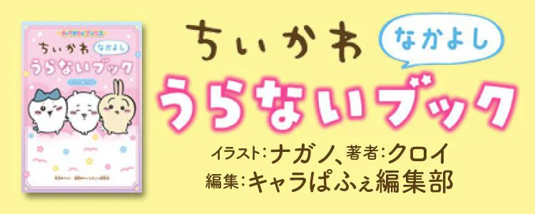 ちいかわ なかよしうらないブック