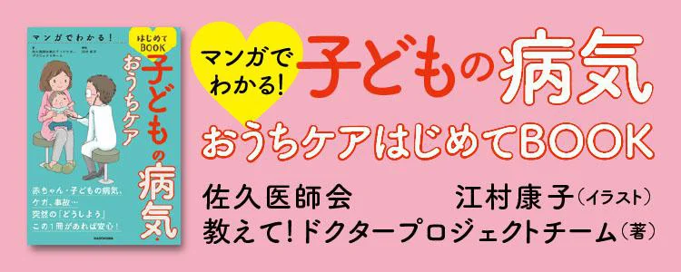 子どもの病気・おうちケアはじめてBOOK