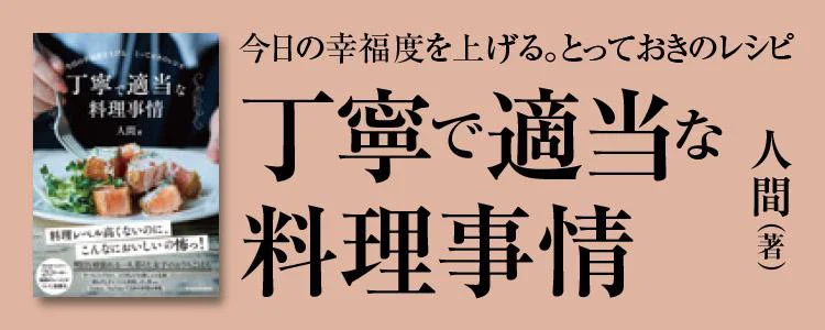 丁寧で適当な料理事情