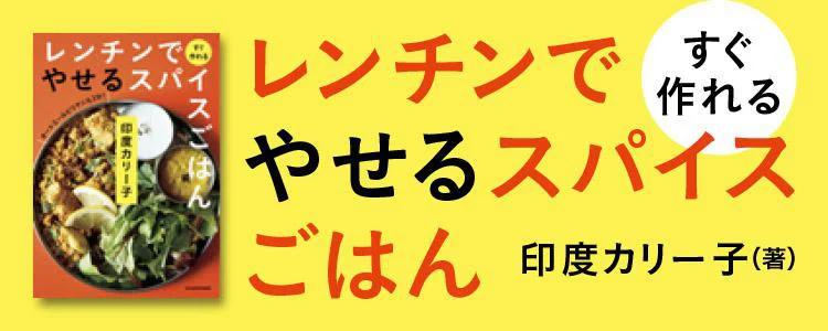 レンチンですぐ作れる やせるスパイスごはん