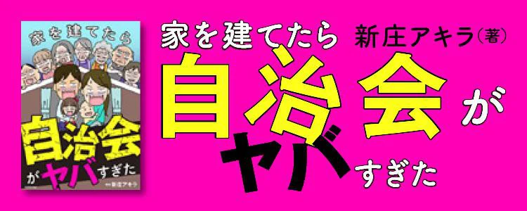 家を建てたら自治会がヤバすぎた