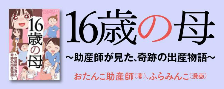 16歳の母～助産師が見た、奇跡の出産物語～