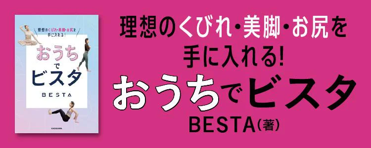 おうちでビスタ 理想のくびれ・美脚・お尻を手に入れる！