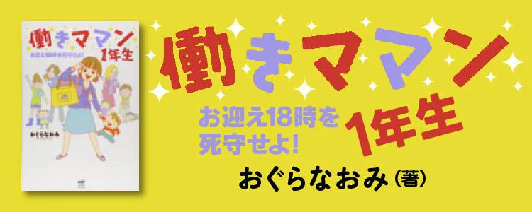 働きママン 1年生 お迎え18時を死守せよ！