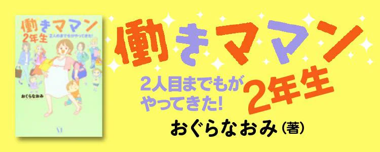 働きママン 2年生 2人目までもがやってきた！