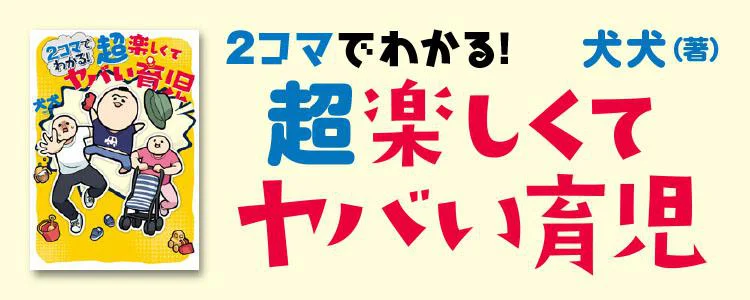 2コマでわかる！ 超楽しくてヤバい育児