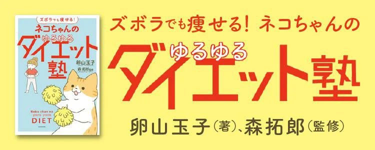 ズボラでも痩せる！　ネコちゃんのゆるゆるダイエット塾