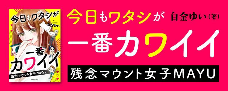 今日もワタシが一番カワイイ 残念マウント女子MAYU