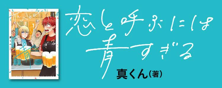 恋と呼ぶには青すぎる