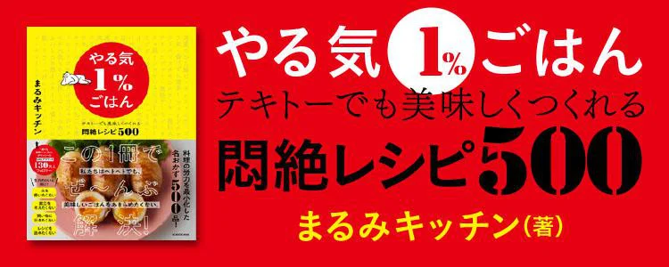 やる気1％ごはん テキトーでも美味しくつくれる悶絶レシピ500 - レタス