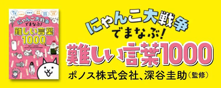 にゃんこ大戦争でまなぶ！難しい言葉1000
