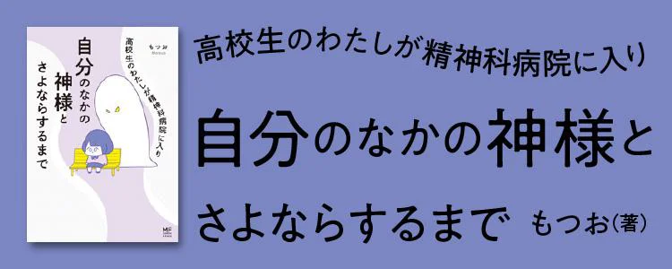 高校生のわたしが精神科病院に入り自分のなかの神様とさよならするまで