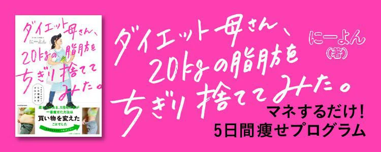 ダイエット母さん、20kgの脂肪をちぎり捨ててみた。