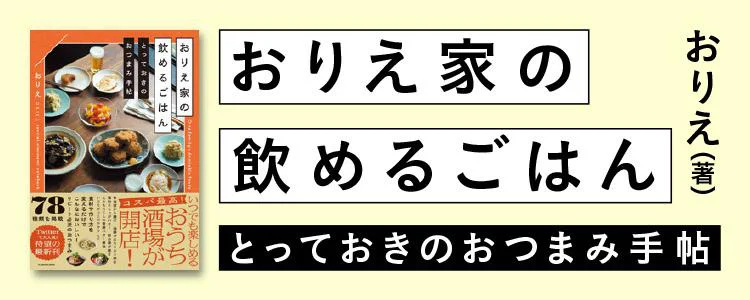 おりえ家の飲めるごはん とっておきのおつまみ手帖