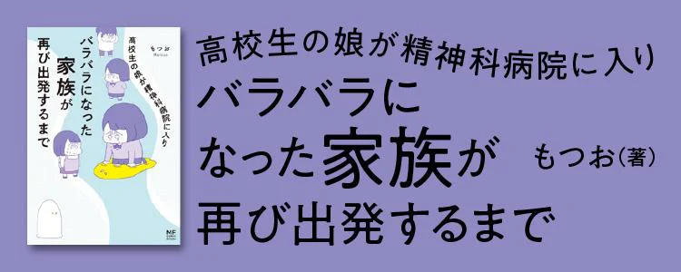 高校生の娘が精神科病院に入りバラバラになった家族が再び出発するまで