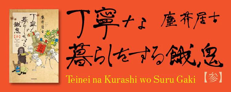 丁寧な暮らしをする餓鬼【参】