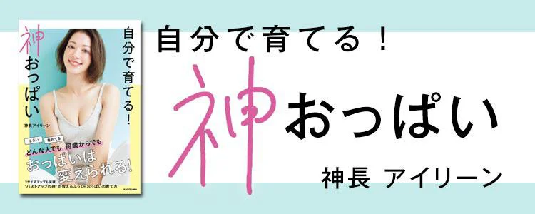 自分で育てる！ 神おっぱい