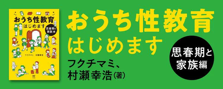 おうち性教育はじめます 思春期と家族編