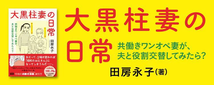 大黒柱妻の日常共働きワンオペ妻が、夫と役割交替してみたら?
