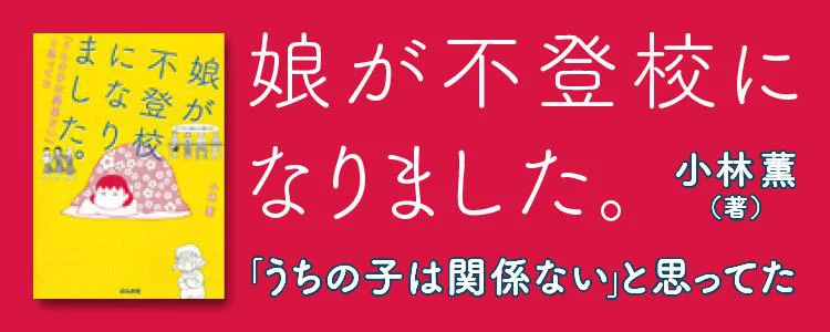 娘が不登校になりました。「うちの子は関係ない」と思ってた