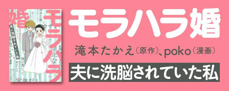 モラハラ婚~夫に洗脳されていた私~