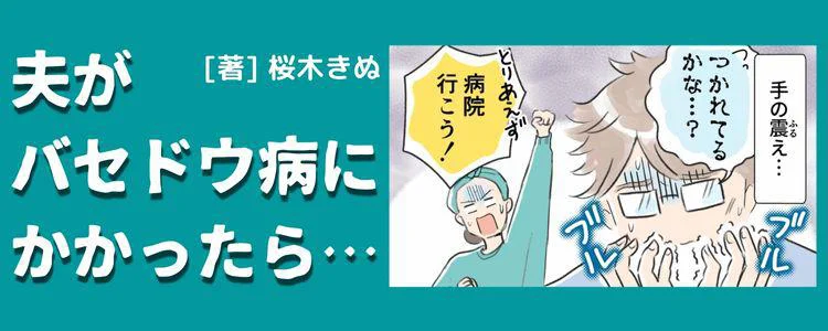 夫がバセドウ病にかかったら…