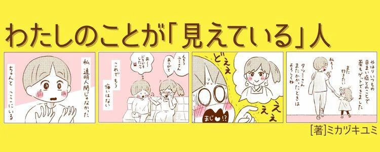 わたしのことが「見えている」人