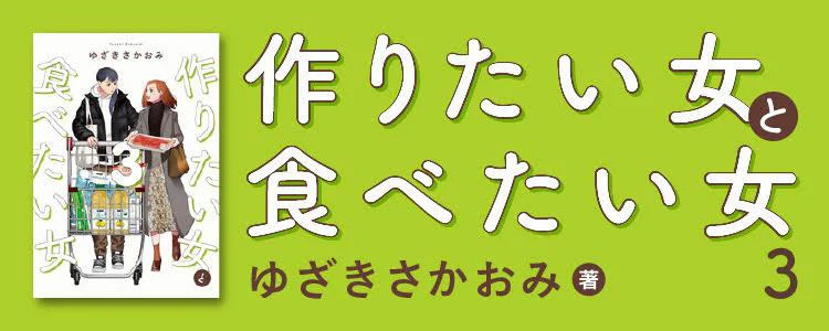 作りたい女と食べたい女3