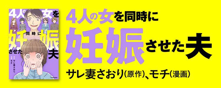 4人の女を同時に妊娠させた夫